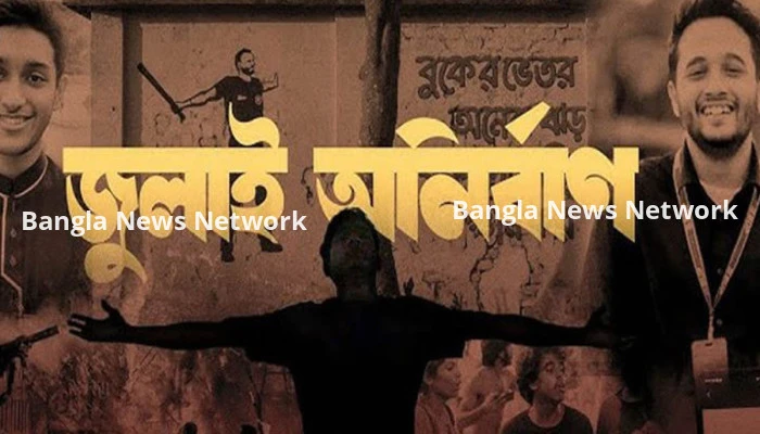 সব টিভি চ্যানেলে ‘জুলাই অনির্বাণ’ ভিডিওচিত্র প্রচারের নির্দেশ