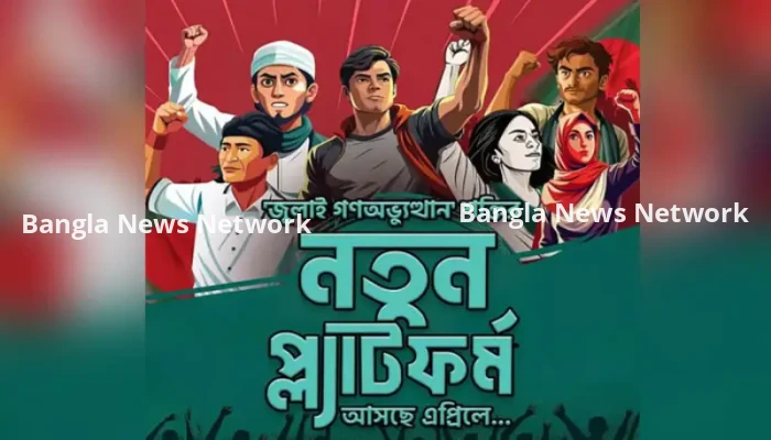 এপ্রিলে আত্মপ্রকাশ করবে জুলাই গণঅভ্যুত্থান শক্তির আরেকটি নতুন রাজনৈতিক দল