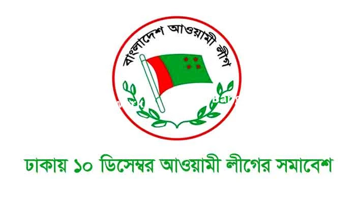 ঢাকায় ১০ ডিসেম্বর আওয়ামী লীগের সমাবেশ