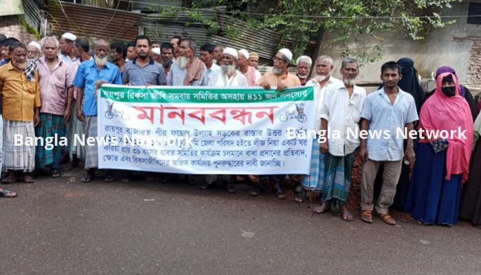 রায়পুরে রিকশাজীবি সমিতির কার্যালয় পুনরুদ্ধারের দাবিতে মানববন্ধন