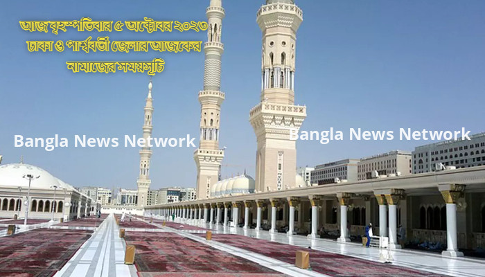 আজ বৃহস্পতিবার ৫ অক্টোবর ২০২৩ ঢাকা ও পার্শ্ববর্তী জেলার আজকের নামাজের সময়সূচি