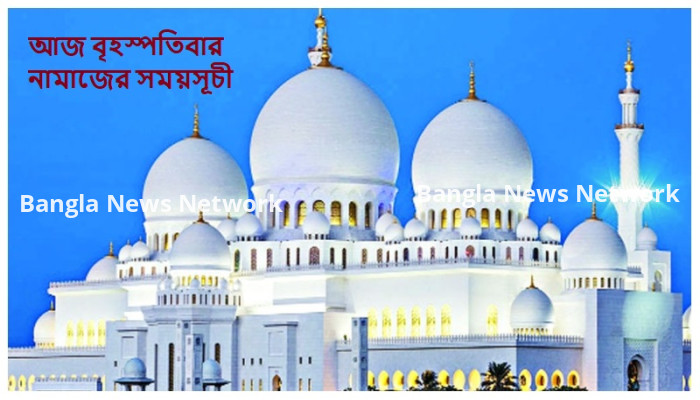 আজকের নামাজের সময়সূচী