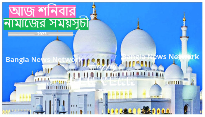 আজ শনিবার, ০৮ জুলাই ২০২৩ ইংরেজি, আজকের নামাজের সময়সূচী