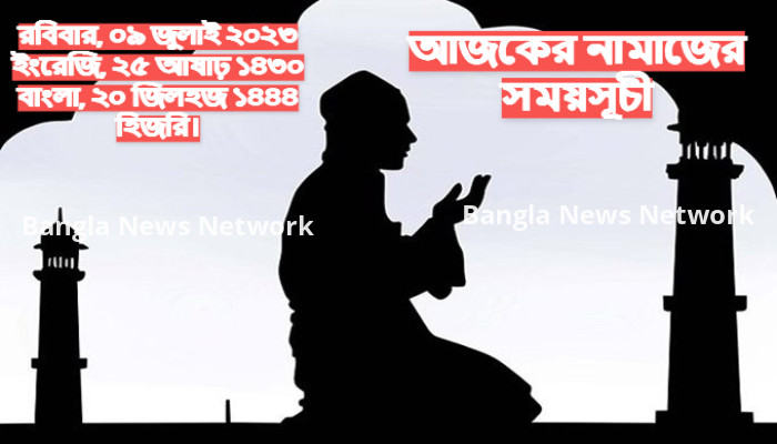 আজ সোমবার, ১০ জুলাই ২০২৩, আজকের নামাজের সময়সূচি