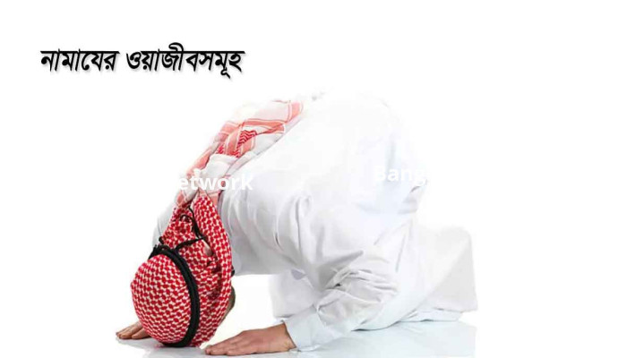 নামাযের ওয়াজিবসমূহ