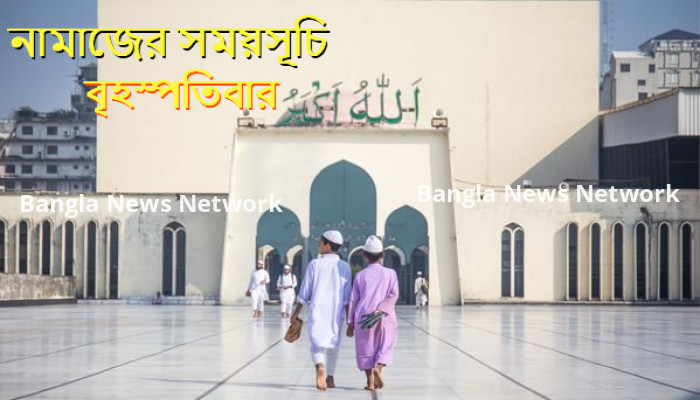 নামাজের সময়সূচীঃ ১৩ জুলাই ২০২৩, বৃহস্পতিবার।