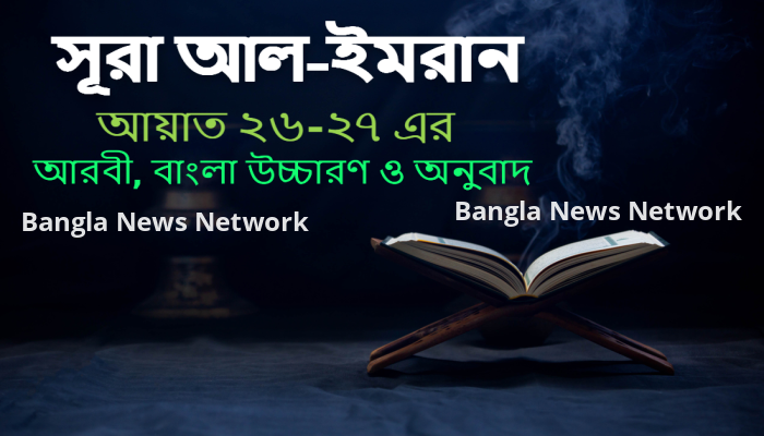 সূরা আল-ইমরান আয়াত ২৬-২৭ বাংলা উচ্চারণ ও অনুবাদ