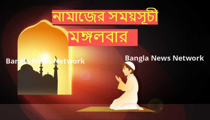 নামাজের সময়সূচী: ১৮ জুলাই ২০২৩, মঙ্গলবার
