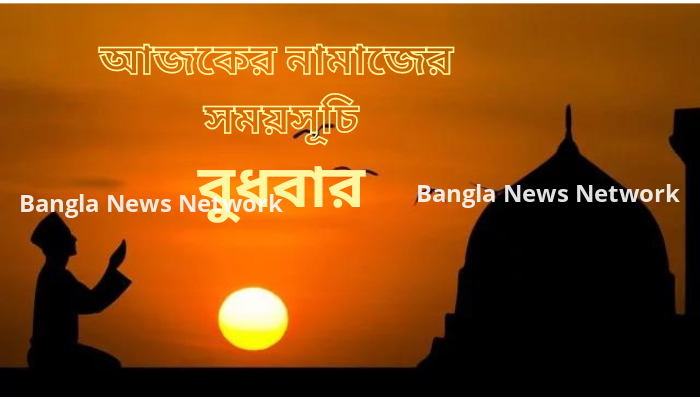 আজ বুধবার ১৯ জুলাই ২০২৩ ঢাকা ও পার্শ্ববর্তী জেলার আজকের নামাজের সময়সূচি