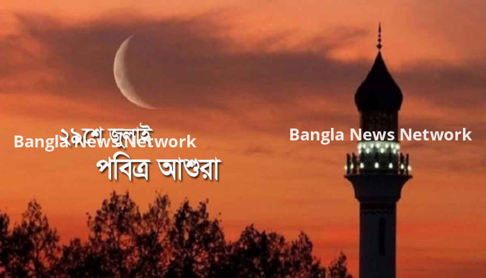 আগামী ২৯ জুলাই পবিত্র আশুরা