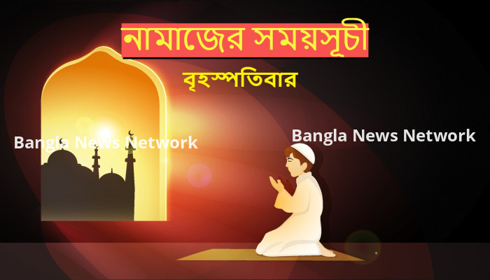 আজ বৃহস্পতিবার ২০ জুলাই ২০২৩ ঢাকা ও পার্শ্ববর্তী জেলার আজকের নামাজের সময়সূচি