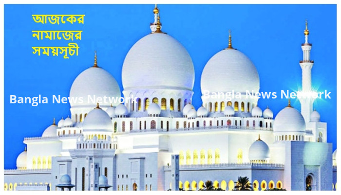 আজ শনিবার, ২২ জুলাই ২০২৩ ইংরেজি, আজকের নামাজের সময়সূচী