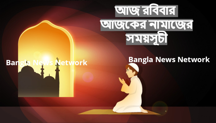 আজ রবিবার ২৩ জুলাই ২০২৩ আজকের নামাজের সময়সূচী