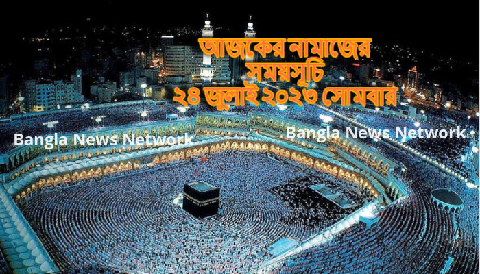 ২৪ জুলাই ২০২৩, সোমবার, আজকের নামাজের সময়সূচি