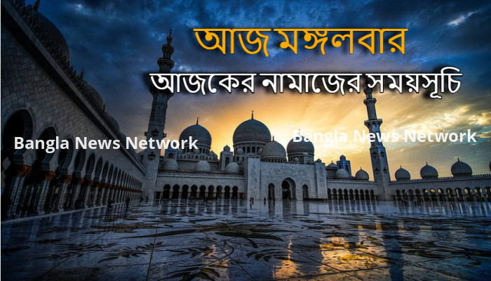 ২৫ জুলাই ২০২৩ মঙ্গলবার আজকের নামাজের সময়সূচি