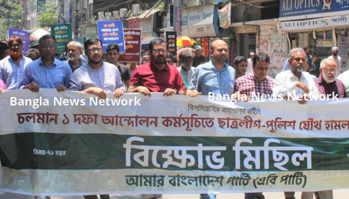 রাজধানীতে এবি পার্টির বিক্ষোভ মিছিল