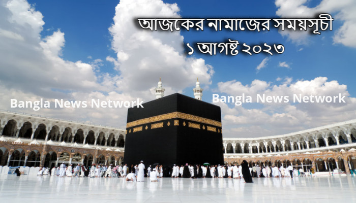 আজকের নামাজের সময়সূচী ১ আগস্ট ২০২৩