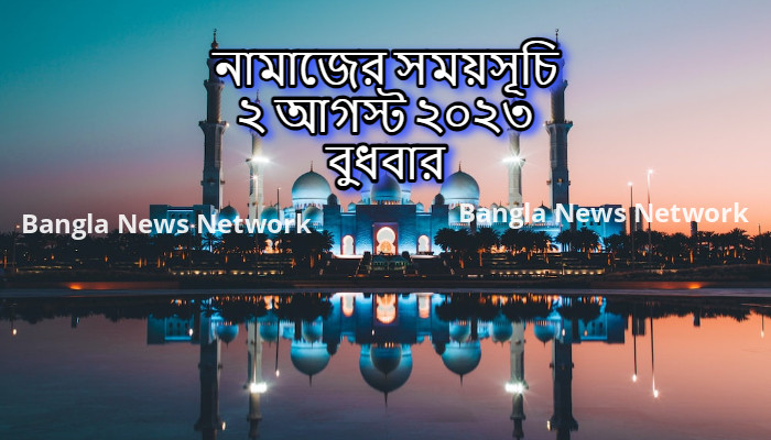 নামাজের সময়সূচি ২ আগস্ট ২০২৩ বুধবার