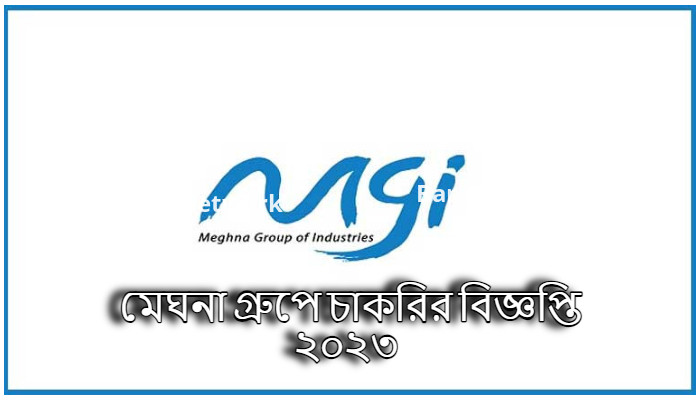 মেঘনা গ্রুপে চাকরির বিজ্ঞপ্তি ২০২৩