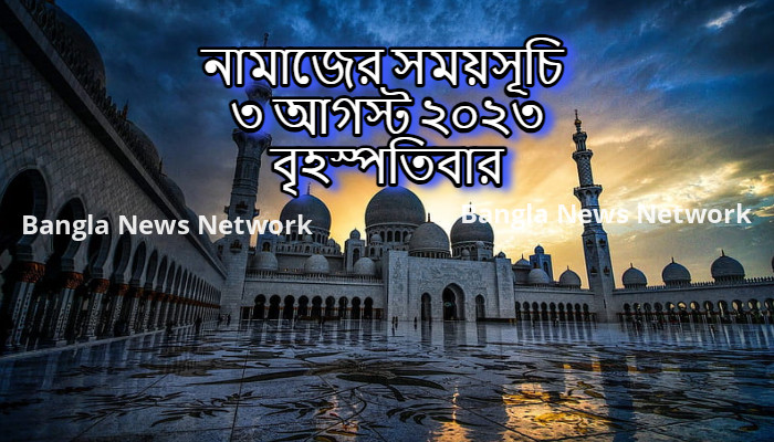 নামাজের সময়সূচি ৩ আগস্ট ২০২৩ বৃহস্পতিবার
