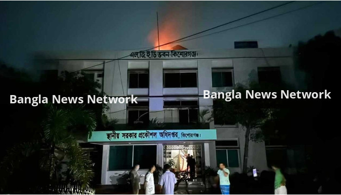 কিশোরগঞ্জে এলজিইডি ভবনে অগ্নিকাণ্ড