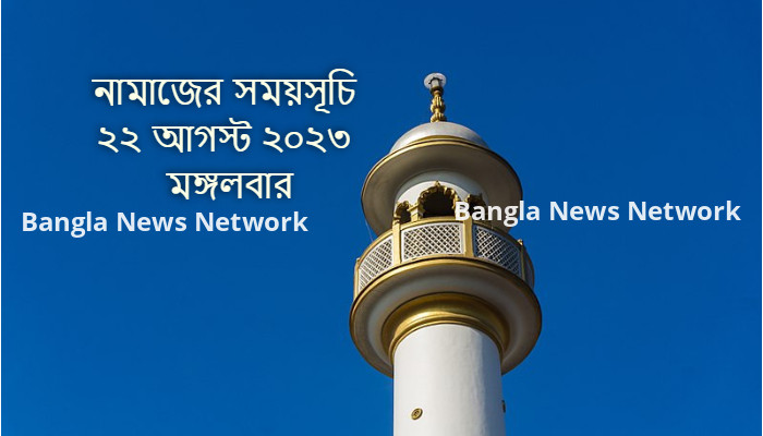 নামাজের সময়সূচি ২২ আগস্ট ২০২৩ মঙ্গলবার