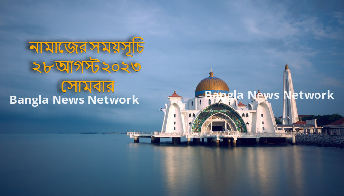 নামাজের সময়সূচি ২৮ আগস্ট ২০২৩ সোমবার