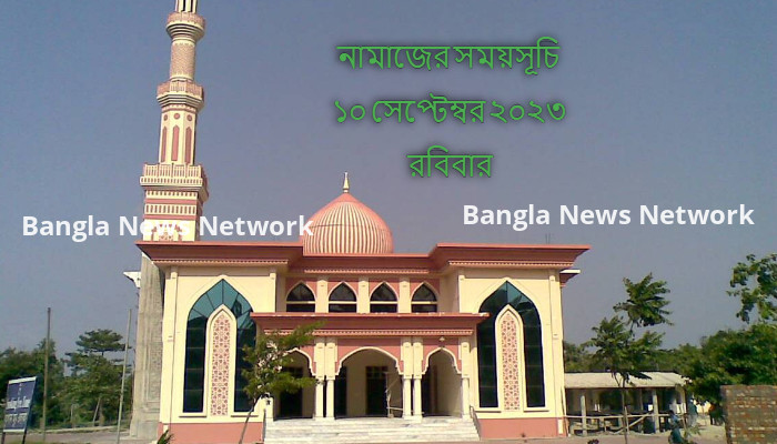 নামাজের সময়সূচি ১০ সেপ্টেম্বর ২০২৩ রবিবার