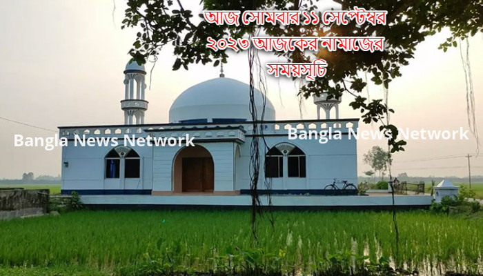 আজ সোমবার ১১ সেপ্টেম্বর ২০২৩ আজকের নামাজের সময়সূচি