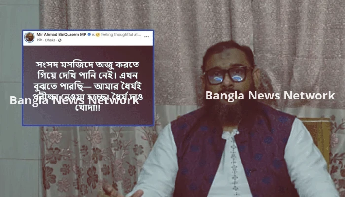 সংসদে অজুর পানি না পেয়ে ক্ষোভ প্রকাশ করেছেন ব্যারিস্টার আরমান