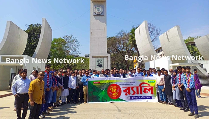 কুমিল্লা বিশ্ববিদ্যালয়ে ঐতিহাসিক ৭ মার্চ দিবস পালন