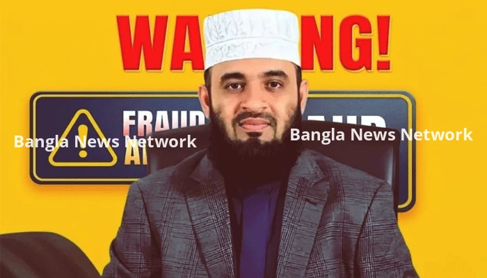 এআই দিয়ে ছবি-কণ্ঠ নকল করে আজহারির নামে প্রতারণা, কঠোর হুঁশিয়ারি