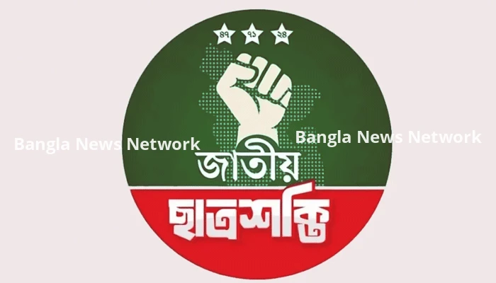 ছাত্রশক্তির কাউন্সিল আজ, গোপন ভোটে নির্বাচিত হবে নতুন নেতৃত্ব