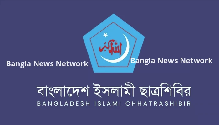 উপাচার্য নিয়োগে দলীয়করণ ও আইনি বাধ্যবাধকতা লঙ্ঘনের অভিযোগ ছাত্রশিবিরের