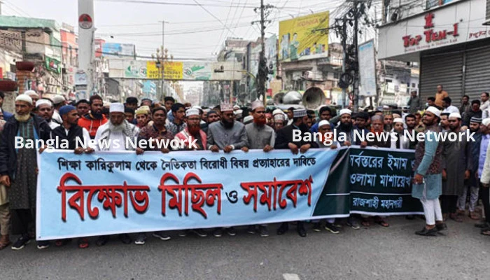 শিক্ষা কারিকুলামে নৈতিকতা বিরোধী বিষয় প্রত্যাহারের দাবিতে বিক্ষোভ