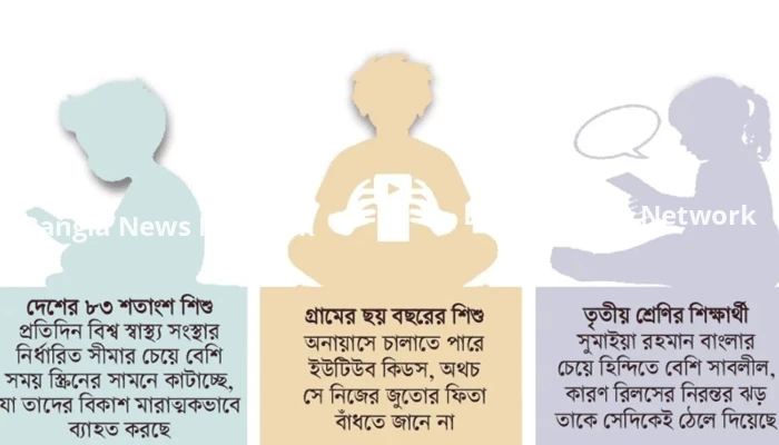 ডিভাইসে আসক্তি ‘নীরব মহামারি’