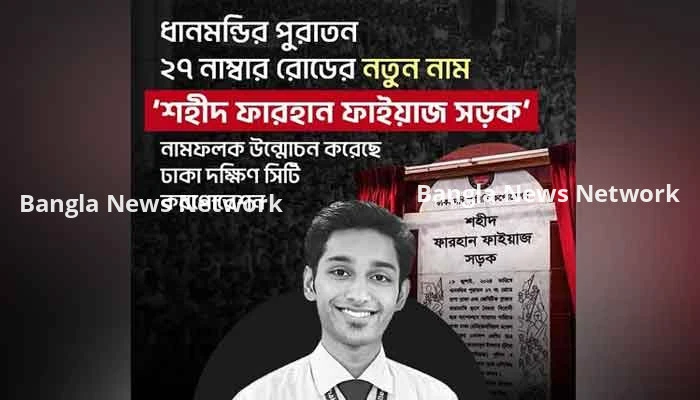 ধানমন্ডির পুরাতন ২৭ নম্বর সড়কের নতুন নামকরণ, ফলক উন্মোচন