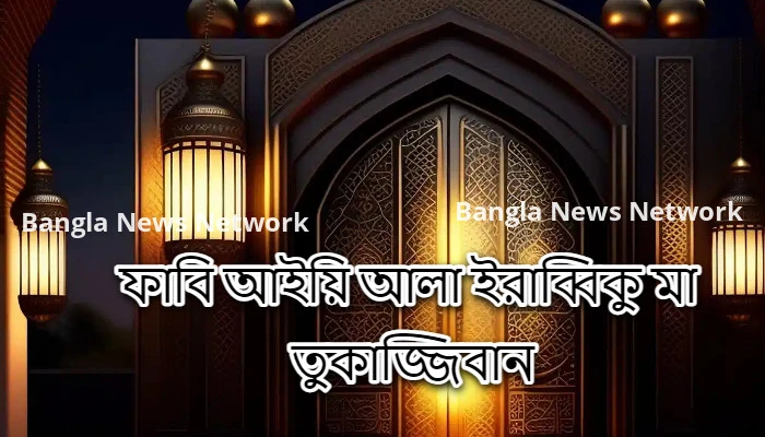 ফাবি আইয়ি আলা ইরাব্বিকু মা তুকাজ্জিবান