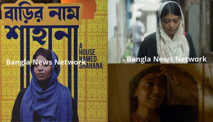 অস্কারে যাচ্ছে ‘বাড়ির নাম শাহানা’
