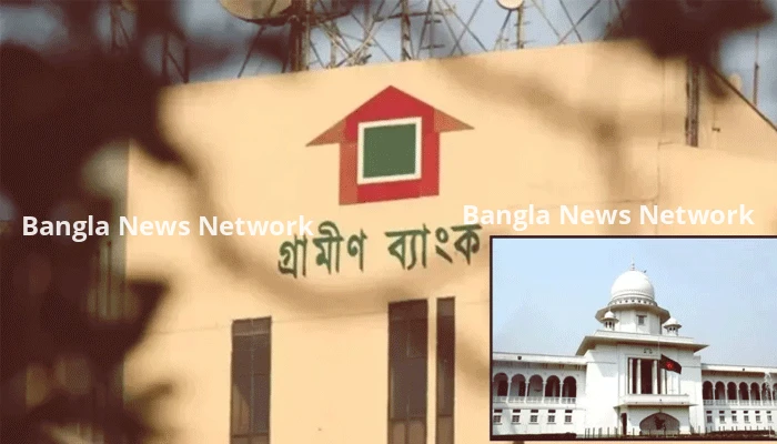 গ্রামীণ ব্যাংকের উচ্চ সুদের হার কমাতে কেন নির্দেশ নয়, হাইকোর্টের রুল