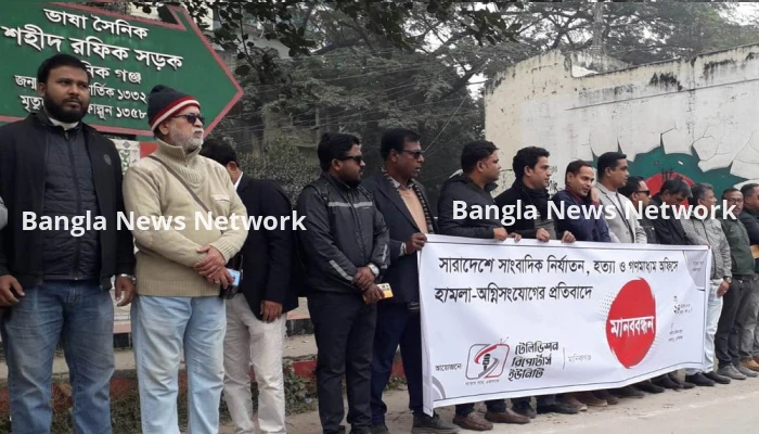 সাংবাদিক নির্যাতনের প্রতিবাদে মানিকগঞ্জে মানববন্ধন