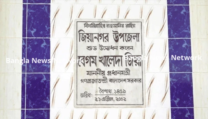 ফের ‘জিয়ানগর’ নামে ফিরছে ইন্দুরকানী উপজেলা