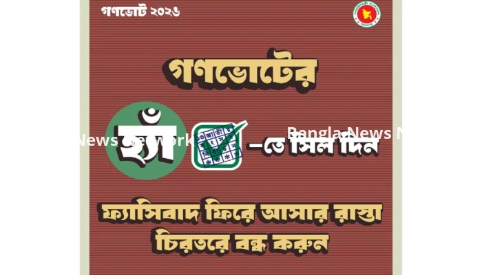গণভোটে ‘হ্যাঁ’ ভোট দেওয়ার আহ্বান অন্তর্বর্তী সরকারের