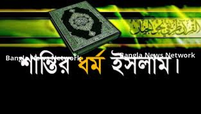 ইসলাম: শান্তির ধর্ম ও মানবতার পথনির্দেশনা