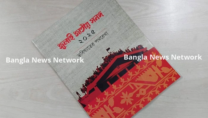 জুলাই সনদ বাস্তবায়ন আদেশে স্বাক্ষর করেছেন রাষ্ট্রপতি