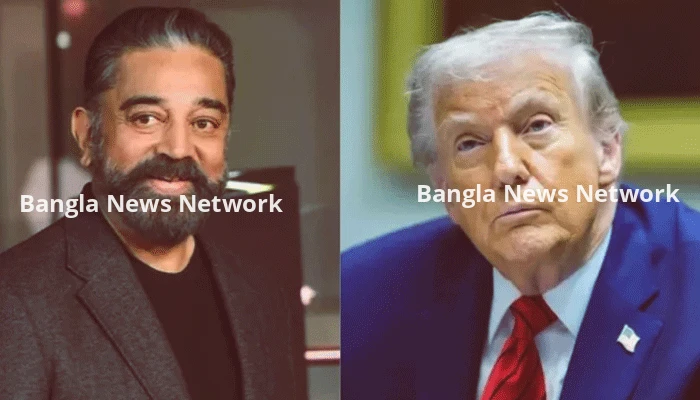 ট্রাম্পকে ‘নিজের চরকায় তেল দেওয়ার’ পরামর্শ কমল হাসানের