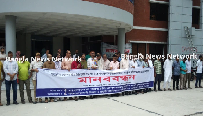 সর্বজনীন পেনশন স্কীম প্রত্যাহারের দাবিতে মাভাবিপ্রবিতে মানববন্ধন