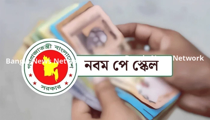 নতুন পে-স্কেলে বড় পরিবর্তন, নিচের গ্রেডে ৫ শতাংশ ইনক্রিমেন্ট