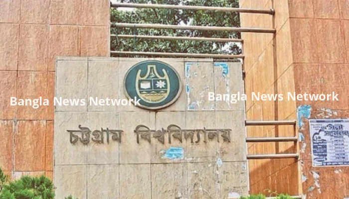 রোববার চবির সব পরীক্ষা স্থগিত, চলবে ক্লাস