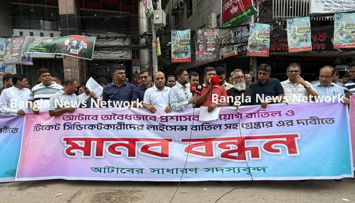 আটাবে প্রশাসক নিয়োগের প্রতিবাদে সাধারণ সদস্যদের মানববন্ধন